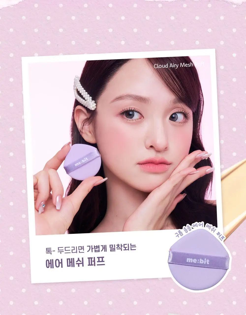 [NEW/착붙보정/뭉침제로] 미빗 퍼프 2종 (곰발바닥/에어메쉬) 상세페이지 15
